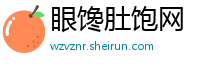 眼馋肚饱网